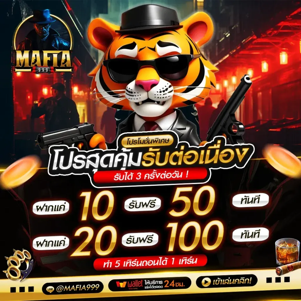 มาเฟีย 999