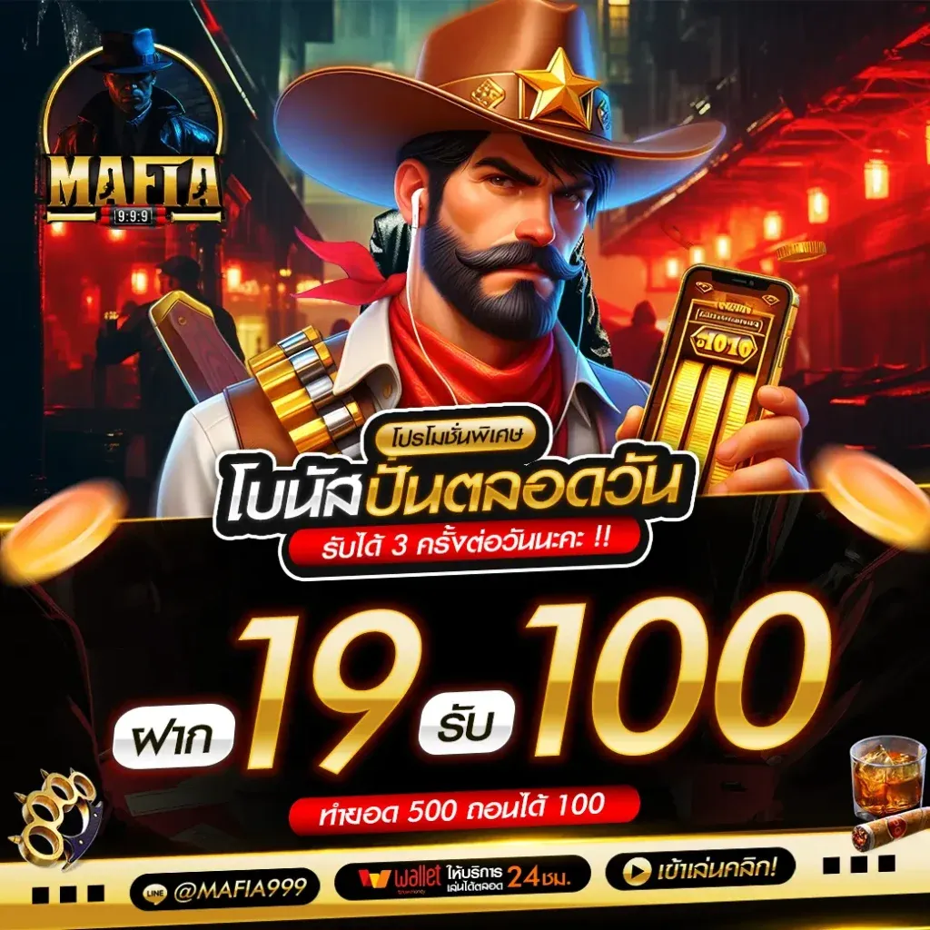 มาเฟีย 999