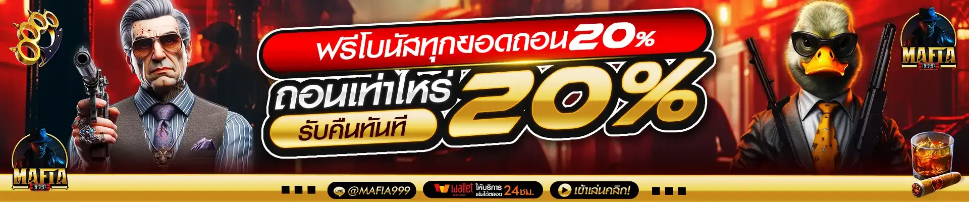 มาเฟีย 999